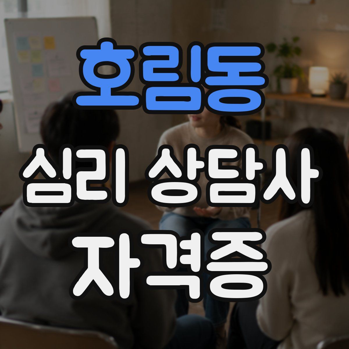 호림동 심리 상담사 자격증
