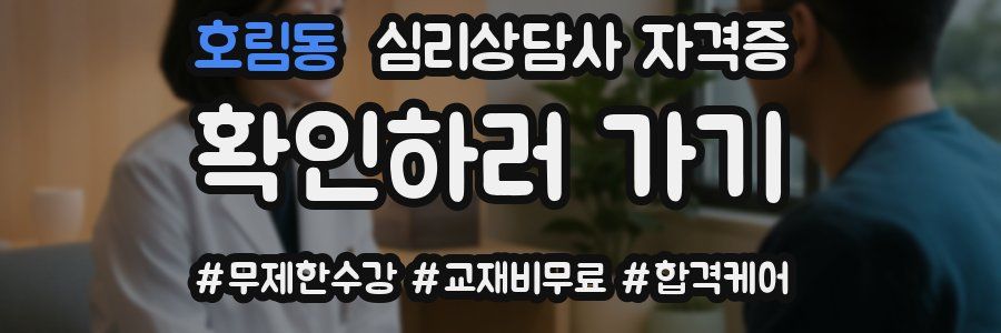 호림동 심리 상담사 자격증