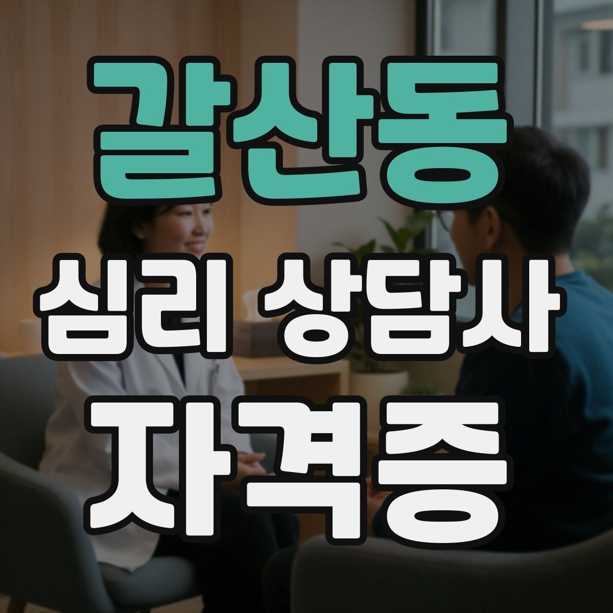 갈산동 심리 상담사 자격증