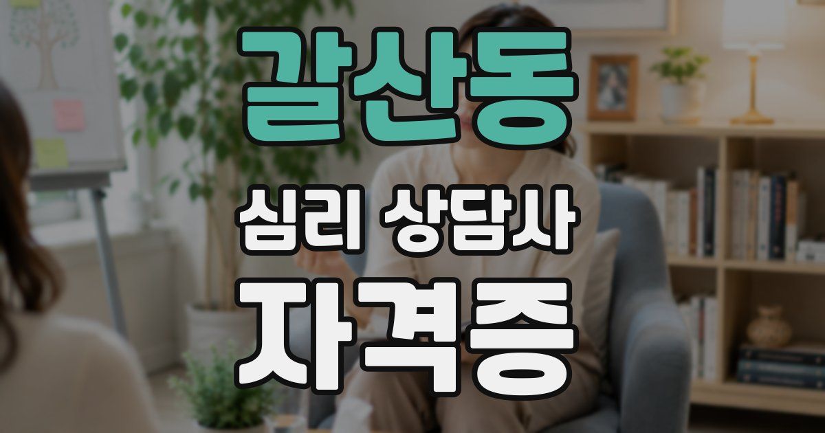 갈산동 심리 상담사 자격증