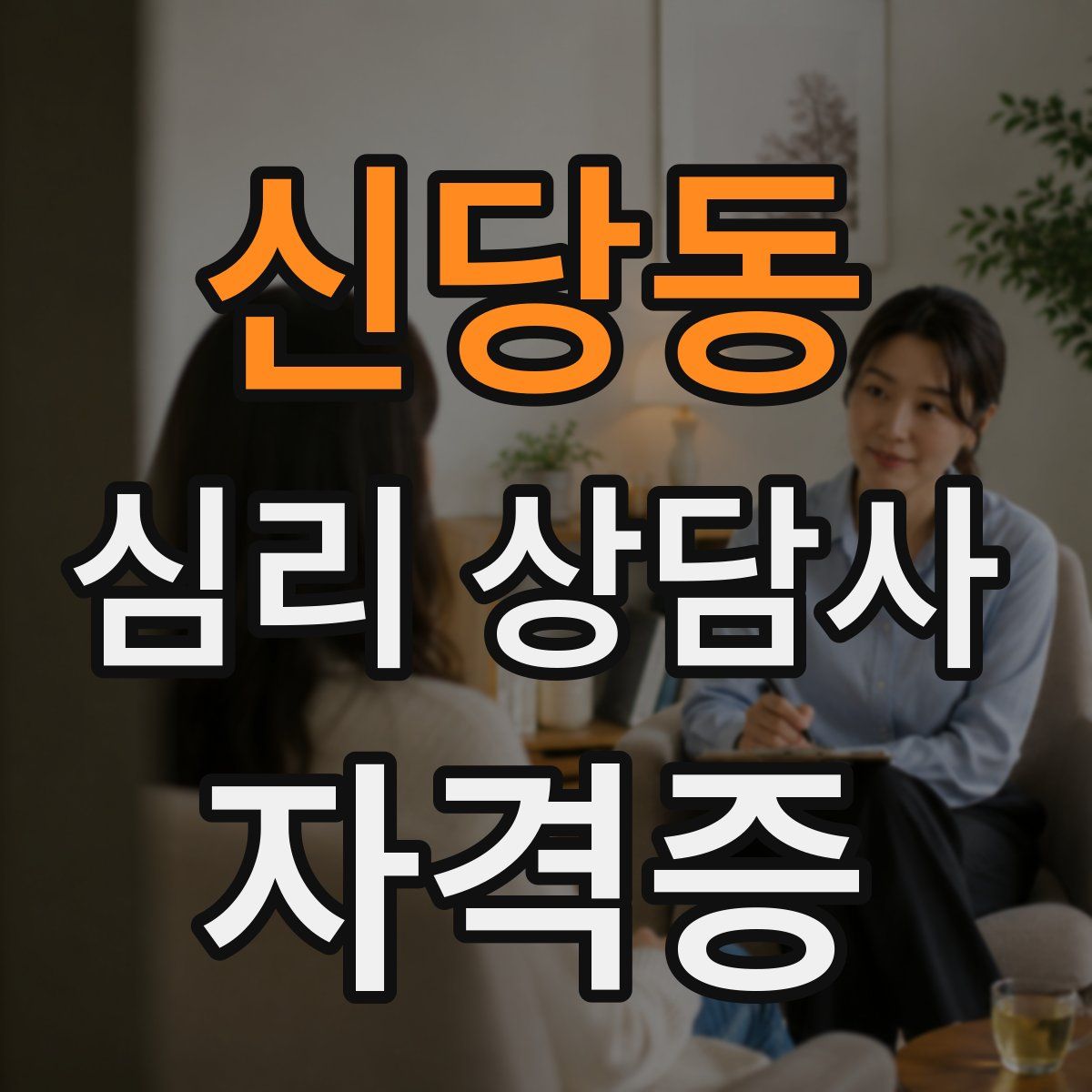 신당동 심리 상담사 자격증