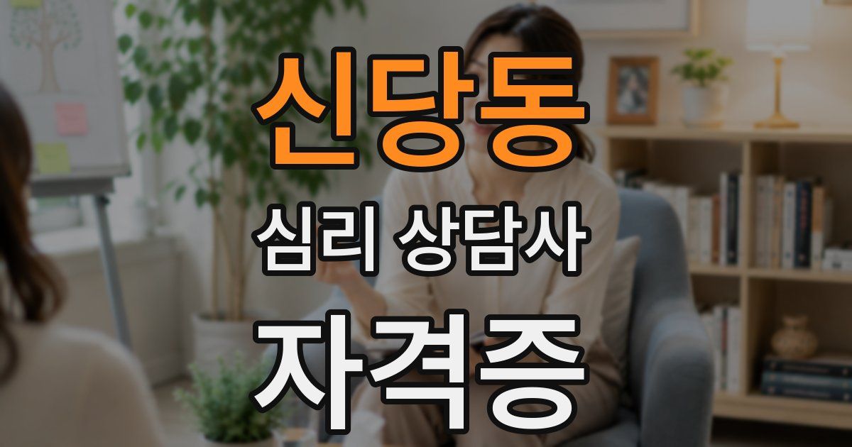신당동 심리 상담사 자격증