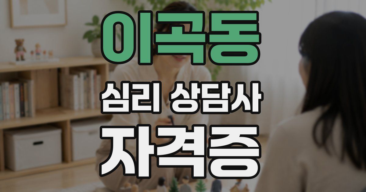 이곡동 심리 상담사 자격증