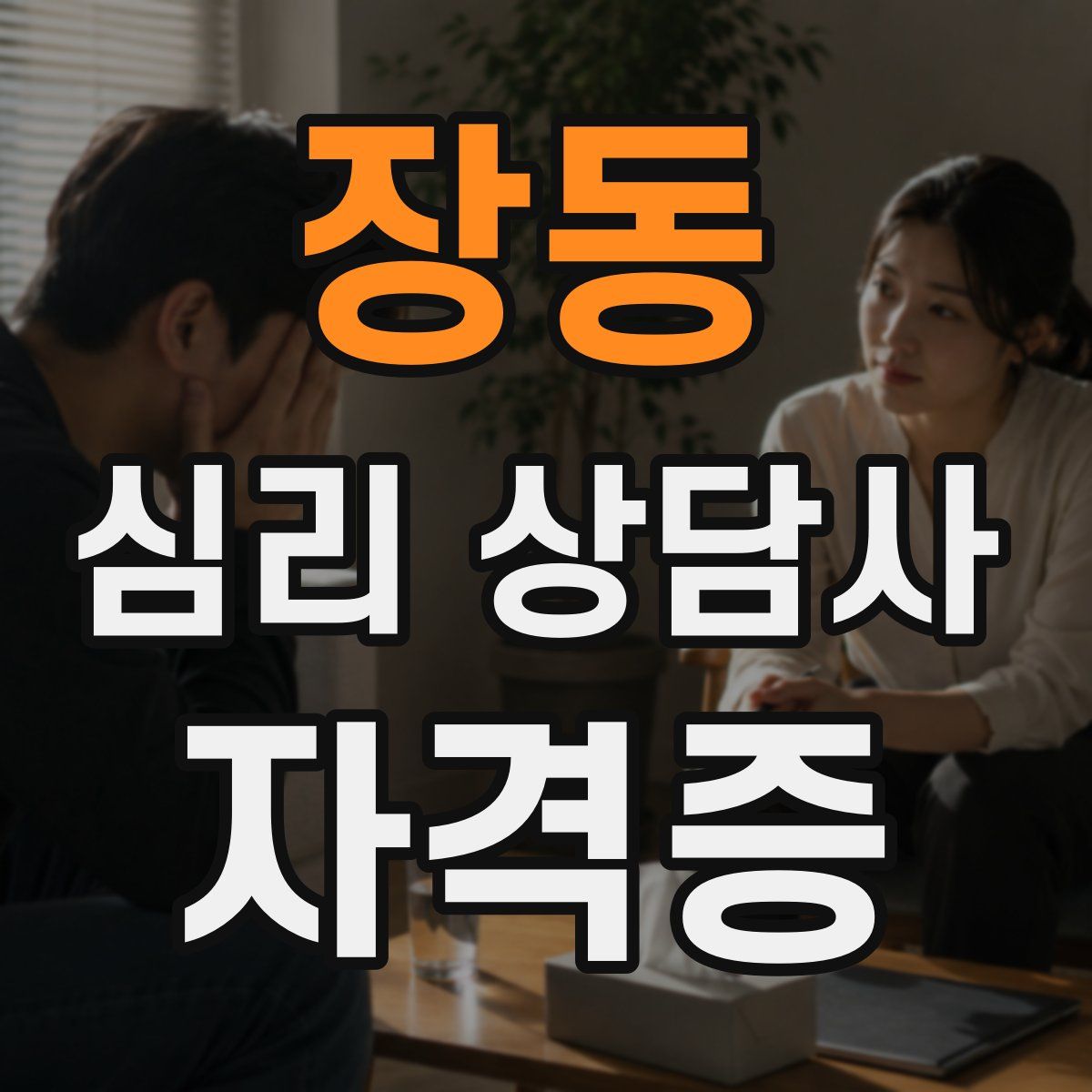 장동 심리 상담사 자격증