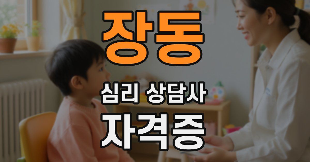 장동 심리 상담사 자격증