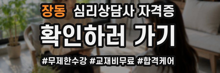 장동 심리 상담사 자격증