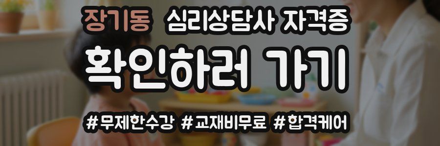 장기동 심리 상담사 자격증