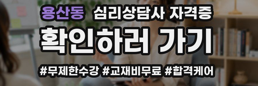 용산동 심리 상담사 자격증