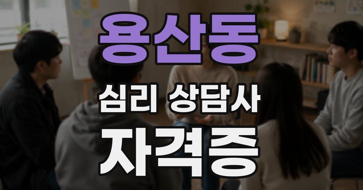 용산동 심리 상담사 자격증