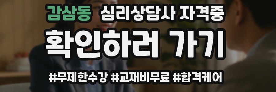 감삼동 심리 상담사 자격증