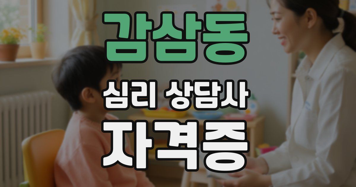 감삼동 심리 상담사 자격증