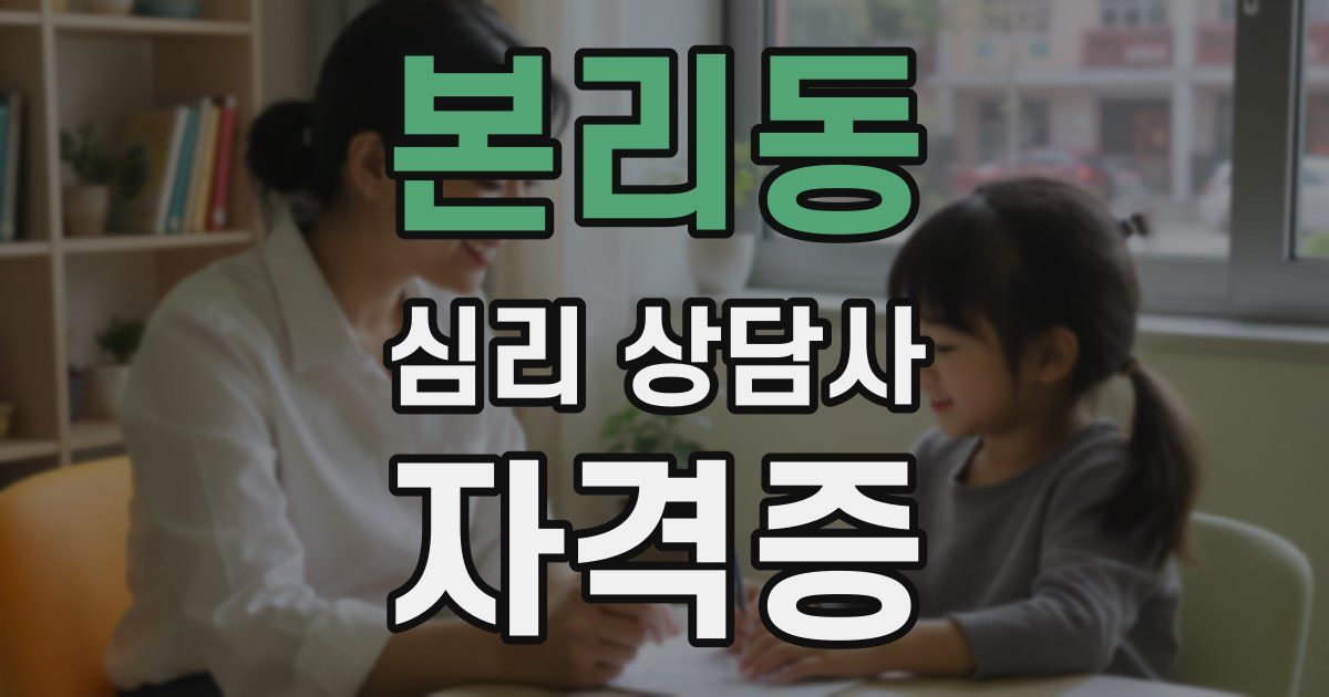 본리동 심리 상담사 자격증