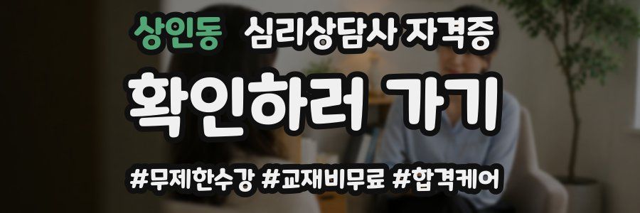 상인동 심리 상담사 자격증