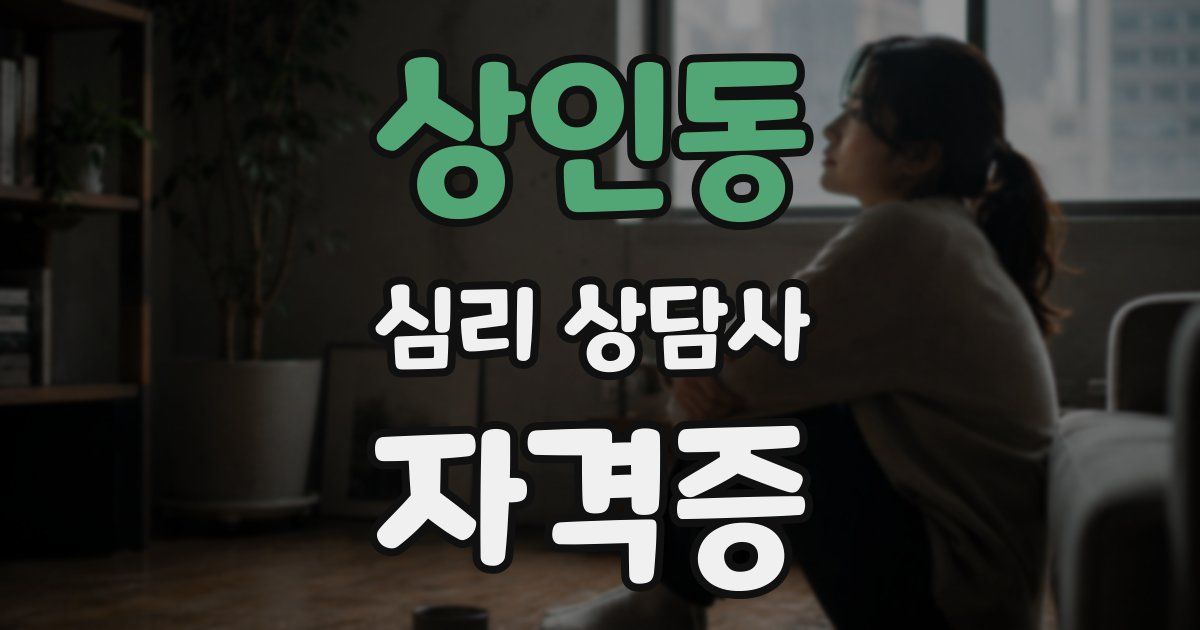 상인동 심리 상담사 자격증
