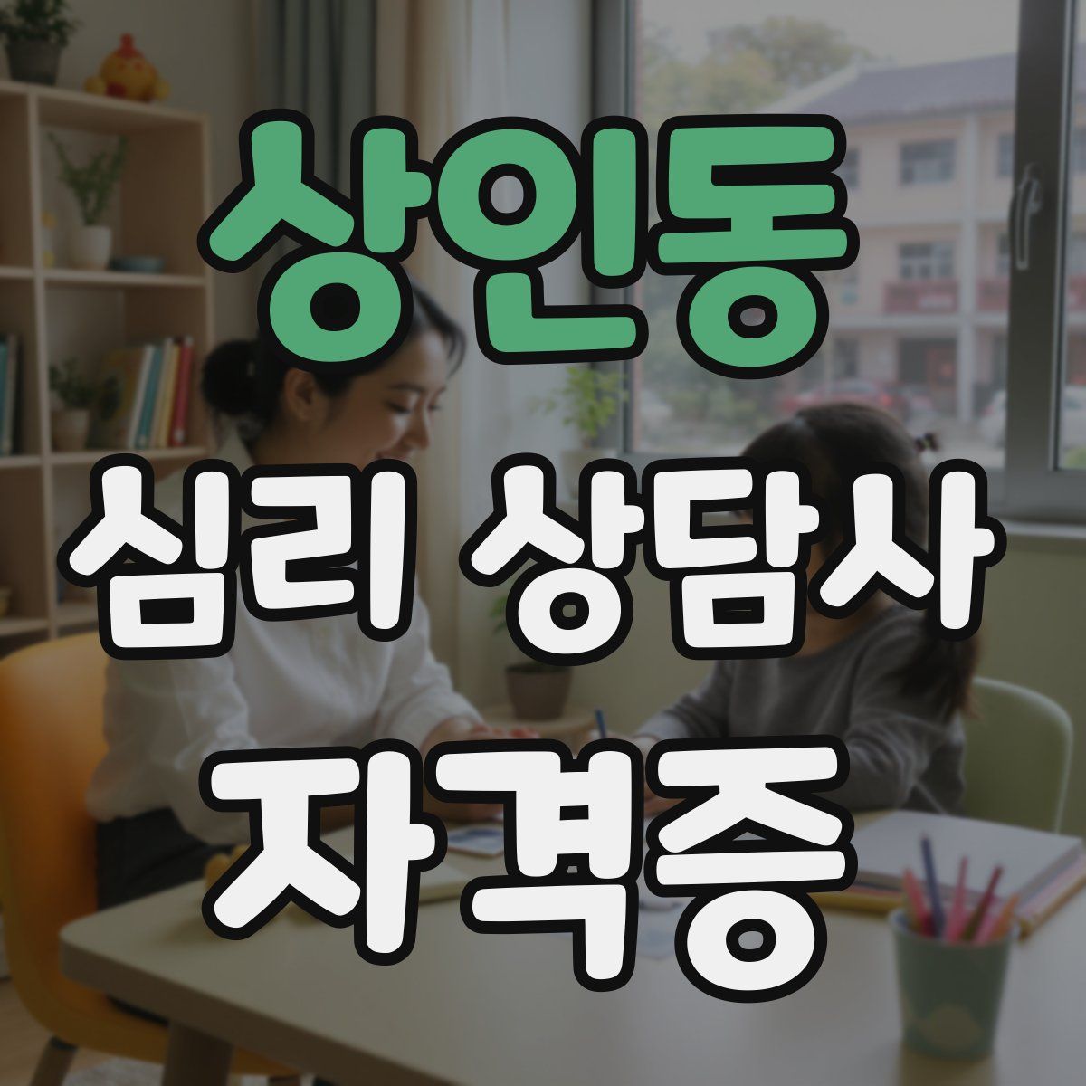 상인동 심리 상담사 자격증