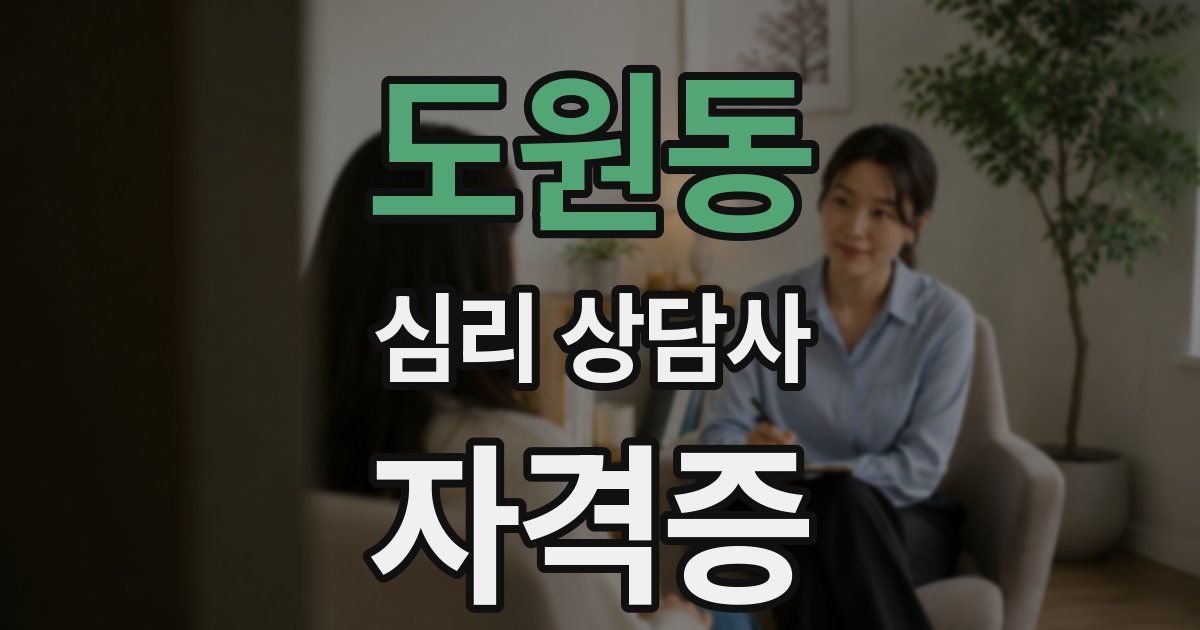 도원동 심리 상담사 자격증