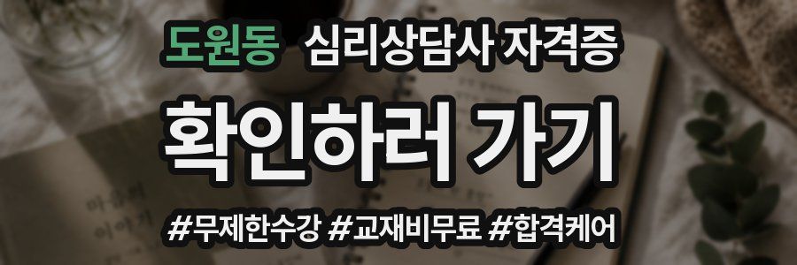 도원동 심리 상담사 자격증