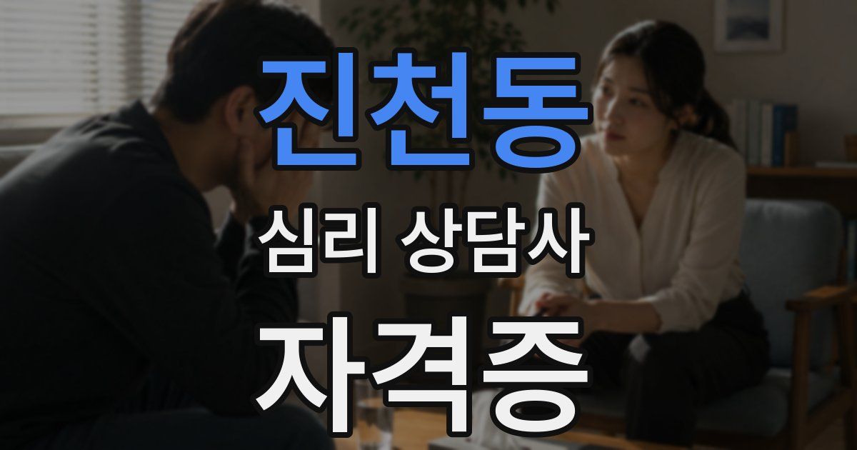 진천동 심리 상담사 자격증