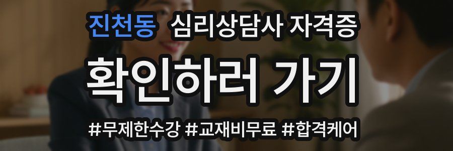 진천동 심리 상담사 자격증