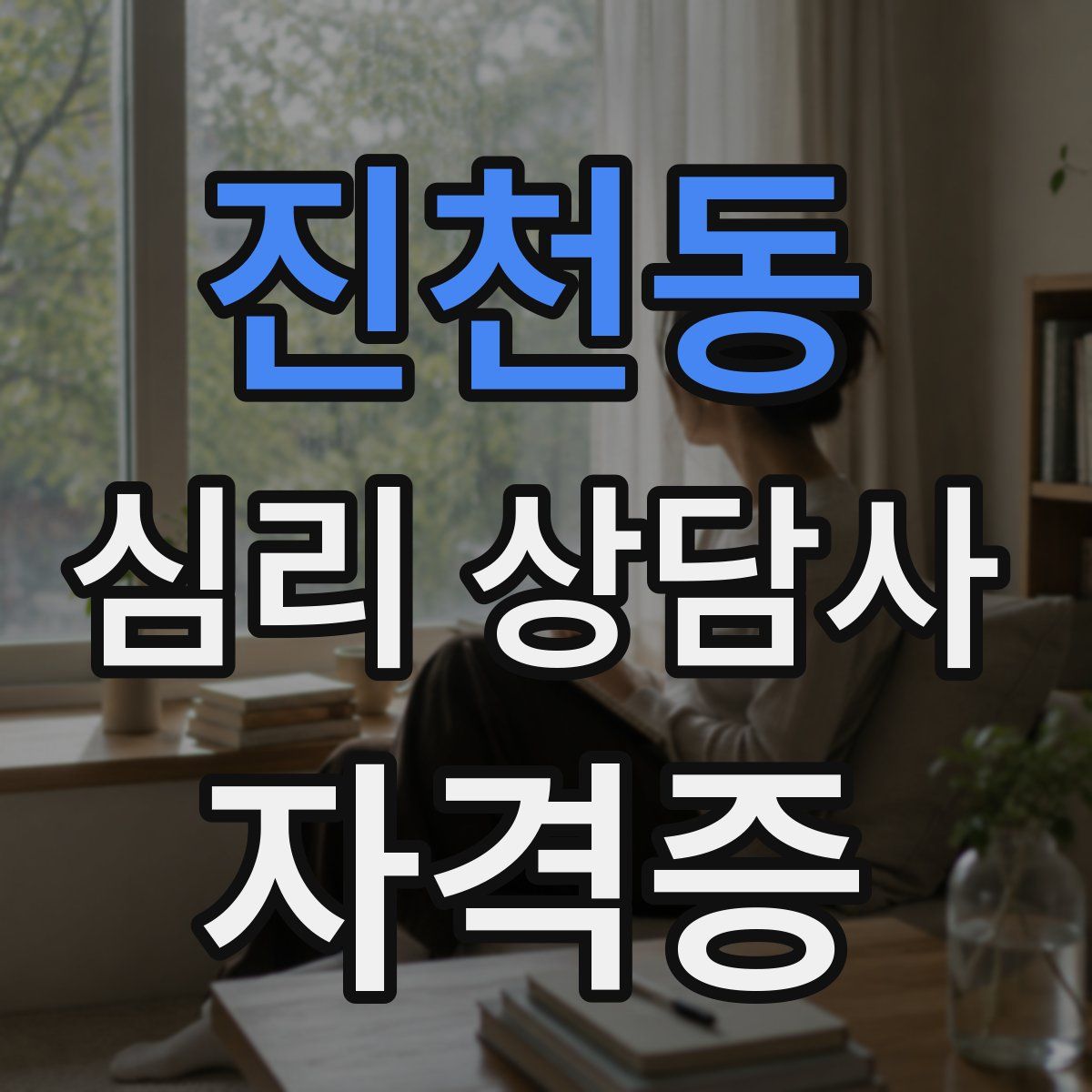 진천동 심리 상담사 자격증