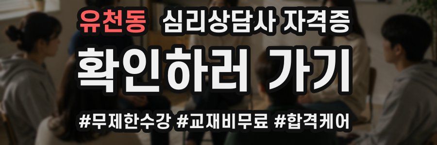 유천동 심리 상담사 자격증