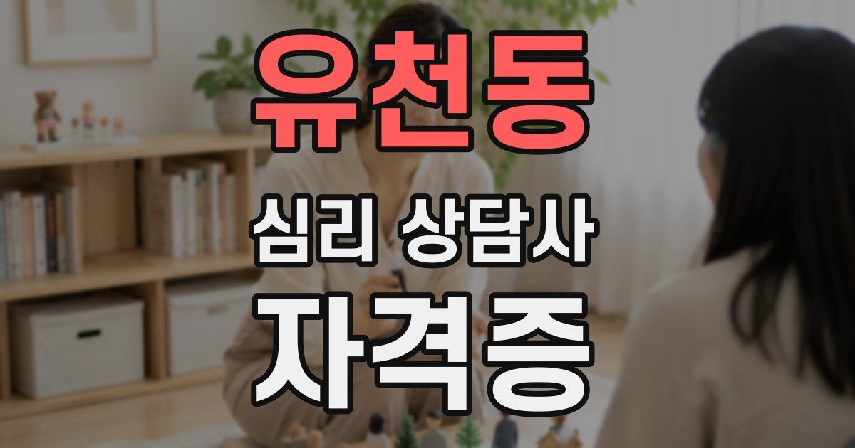 유천동 심리 상담사 자격증