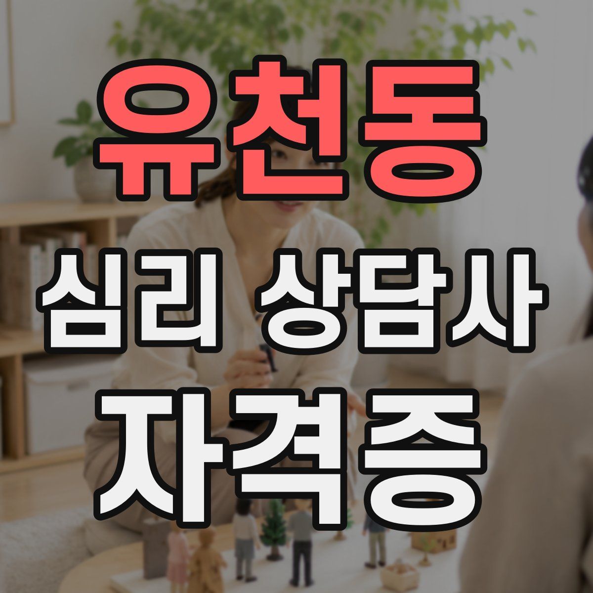 유천동 심리 상담사 자격증