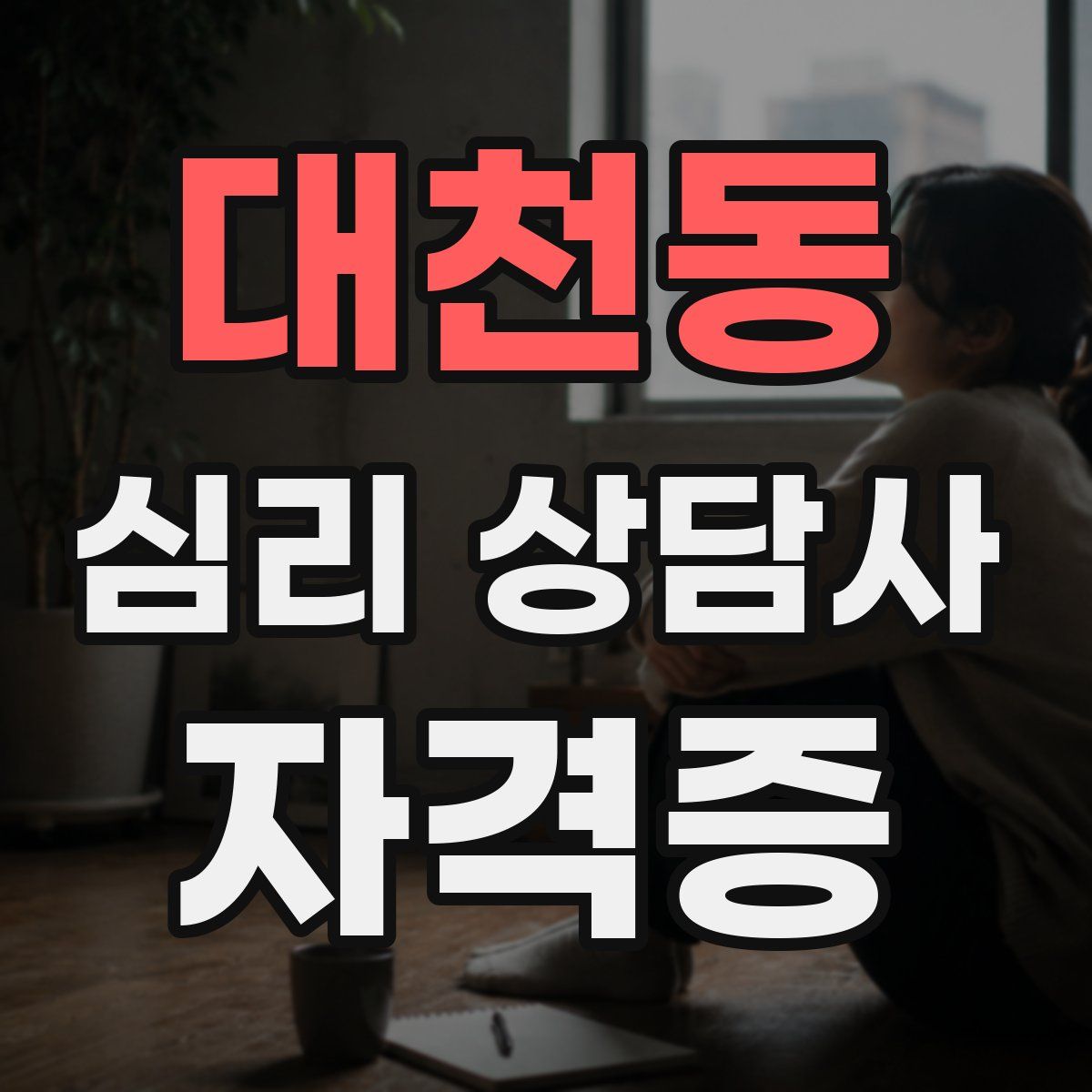 대천동 심리 상담사 자격증