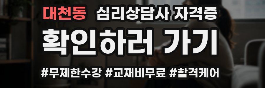 대천동 심리 상담사 자격증