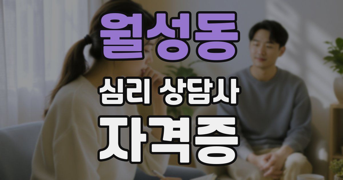 월성동 심리 상담사 자격증