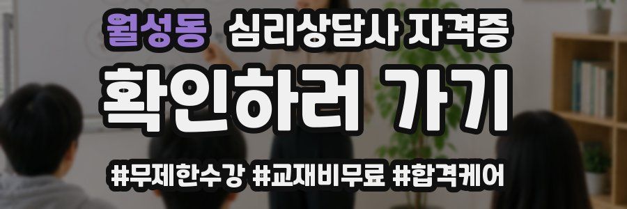 월성동 심리 상담사 자격증