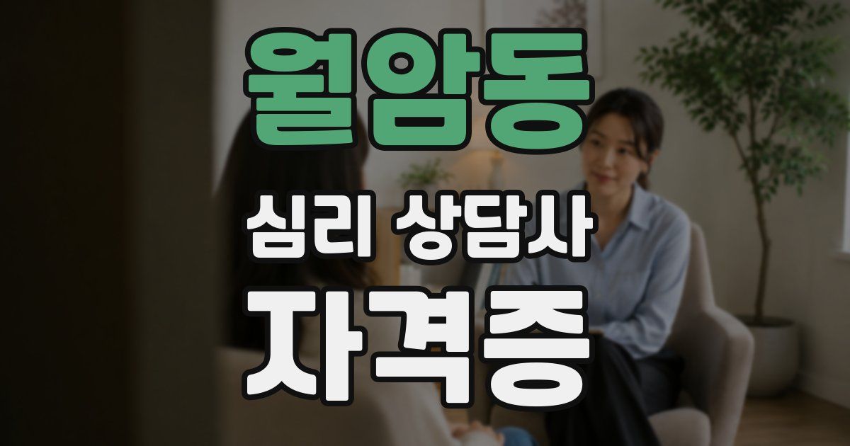 월암동 심리 상담사 자격증