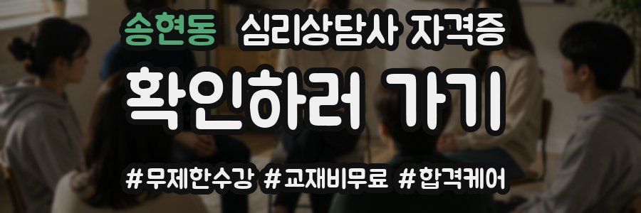 송현동 심리 상담사 자격증