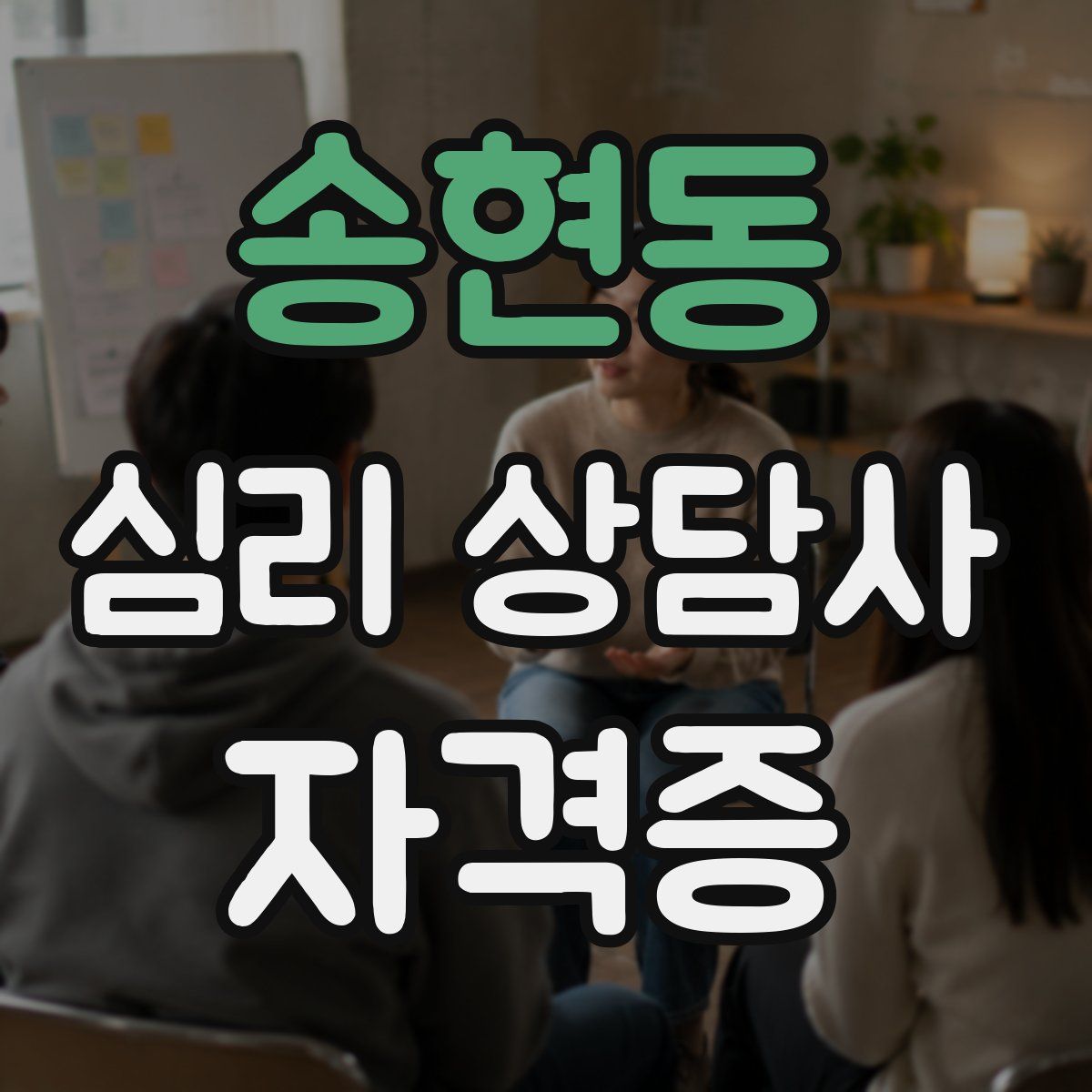 송현동 심리 상담사 자격증