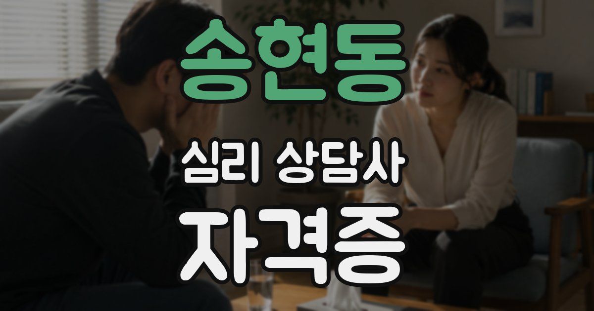 송현동 심리 상담사 자격증