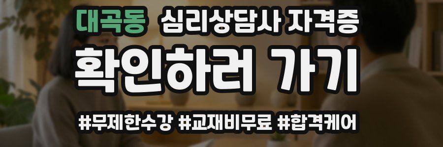 대곡동 심리 상담사 자격증