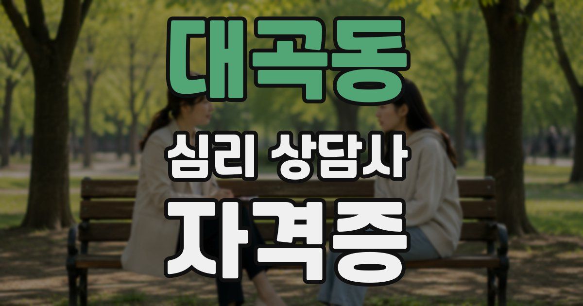 대곡동 심리 상담사 자격증
