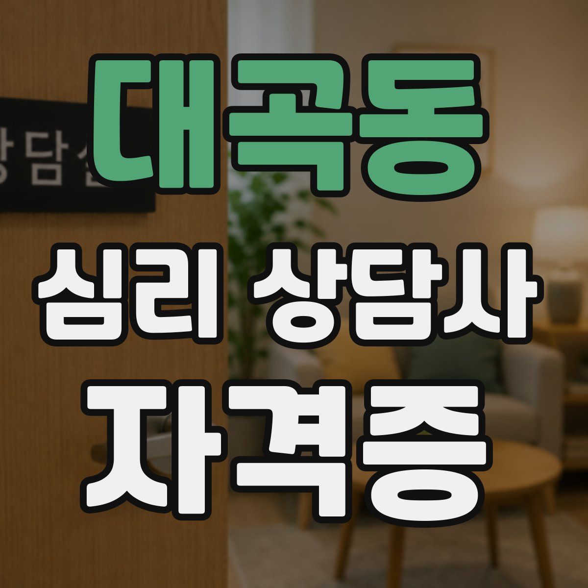 대곡동 심리 상담사 자격증