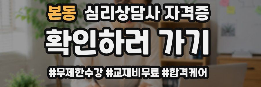본동 심리 상담사 자격증