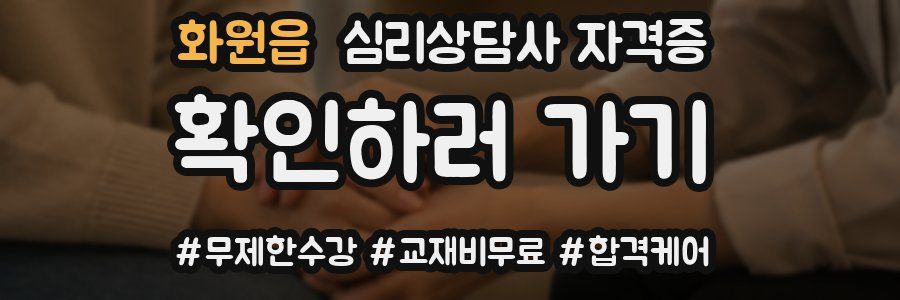 화원읍 심리 상담사 자격증