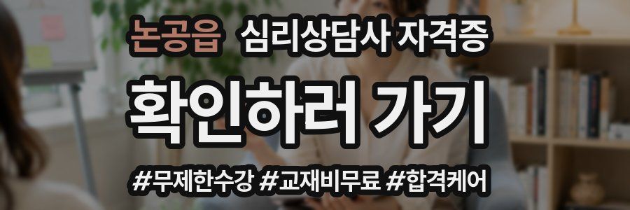 논공읍 심리 상담사 자격증