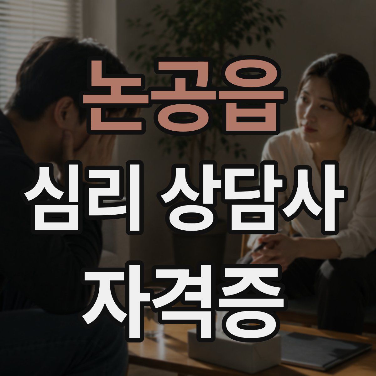 논공읍 심리 상담사 자격증