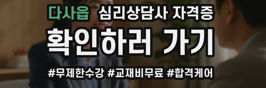 다사읍 심리 상담사 자격증