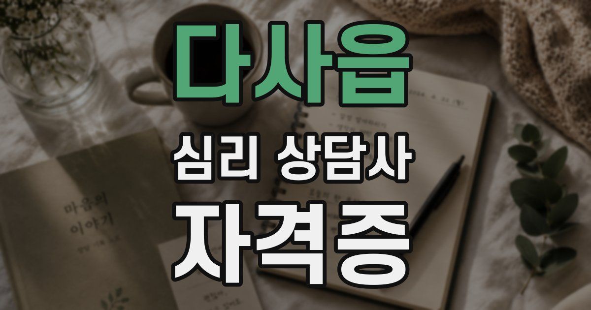 다사읍 심리 상담사 자격증