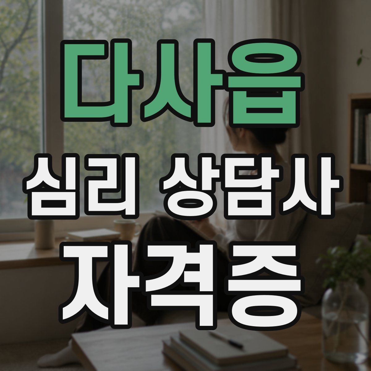 다사읍 심리 상담사 자격증