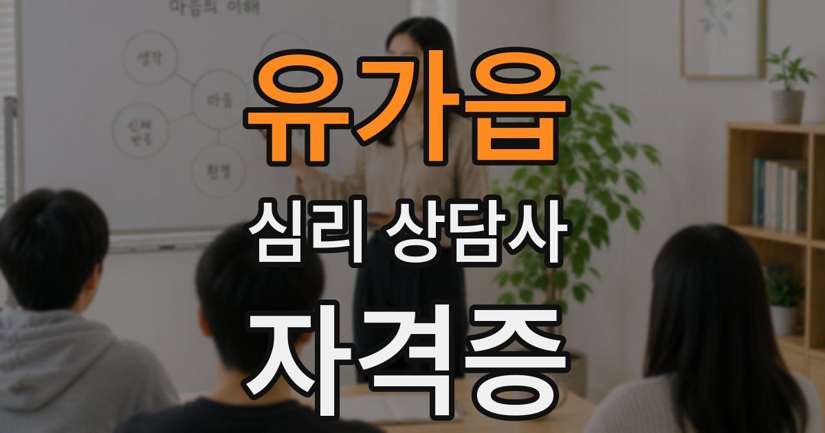 유가읍 심리 상담사 자격증