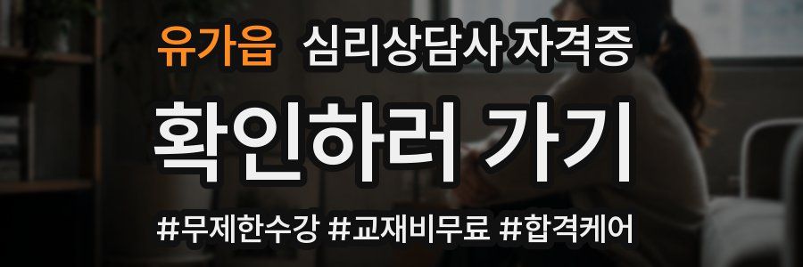 유가읍 심리 상담사 자격증