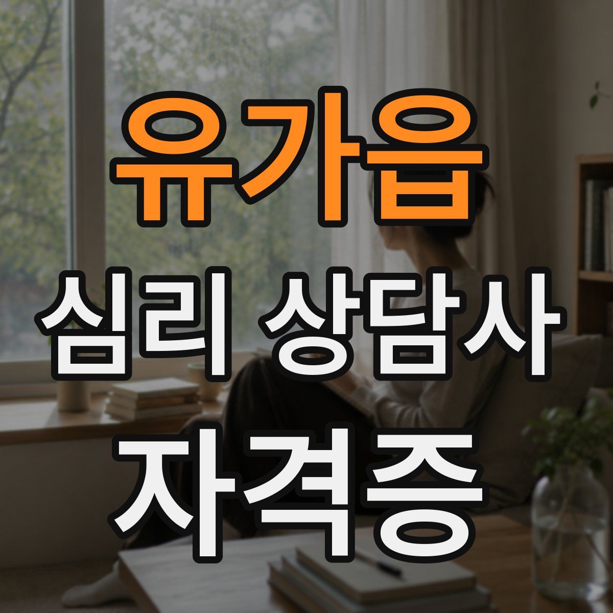 유가읍 심리 상담사 자격증