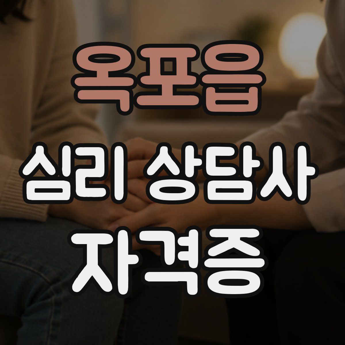 옥포읍 심리 상담사 자격증