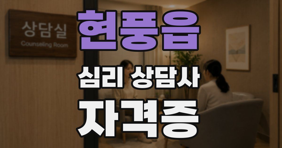 현풍읍 심리 상담사 자격증